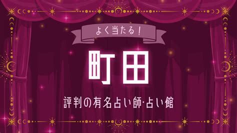 町田の占い11選！よく当たると評判の占い師や占い館 